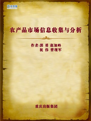 cover image of 农产品市场信息收集与分析 (Collection and Analysis of Farm Produce Market)